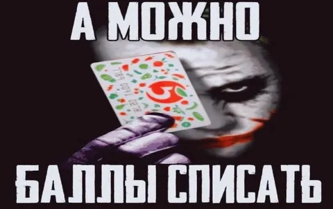 А можно баллы списать