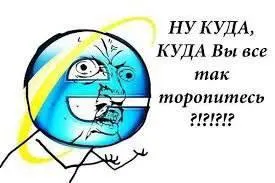 Ну куда вы все торопитесь