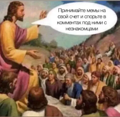 Принимайте мемы на свой счет