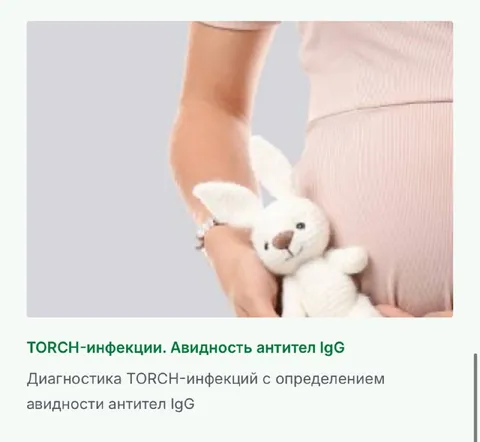 TORCH-инфекции и беременность