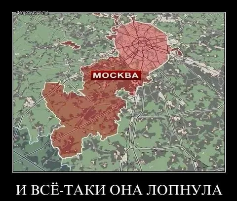 Москва всё-таки лопнула