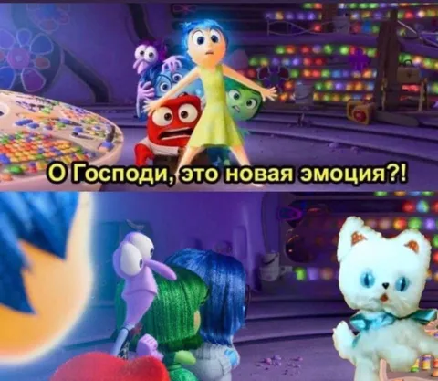 О Господи, новая эмоция