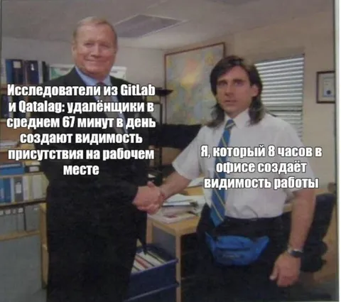 Удалёнщики и офисные бездельники