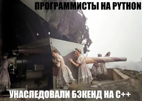 Программисты на Python наследуют C++