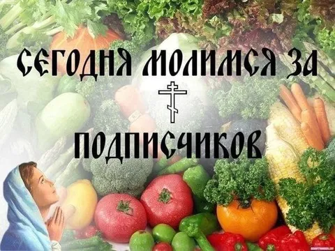 Сегодня молимся за подписчиков