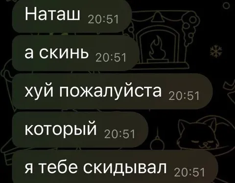 Наташ, скинь хуй