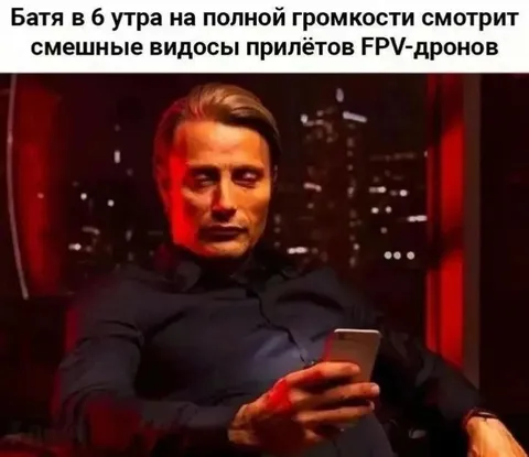 Батя смотрит FPV-дроны на полной громкости