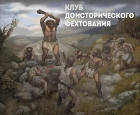 Клуб доисторического фехтования