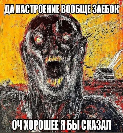 Настроение вообще заебок