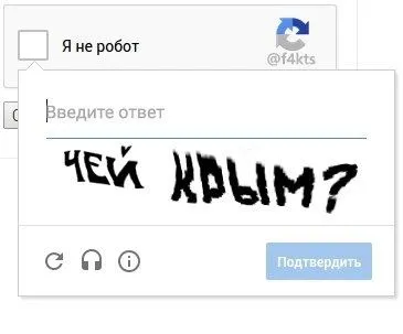 Капча спрашивает чей Крым