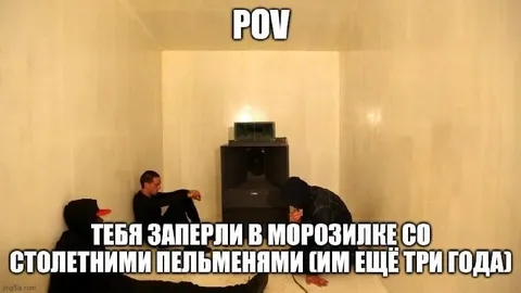 Тебя заперли с пельменями