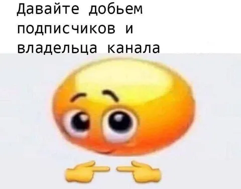 Давайте добьём подписчиков