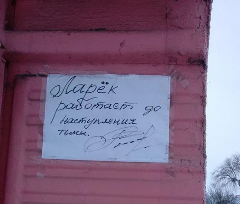 Ларёк работает до наступления тьмы