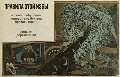 Правила этой избы