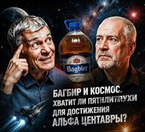 Багбир и космос до Альфы Центавры