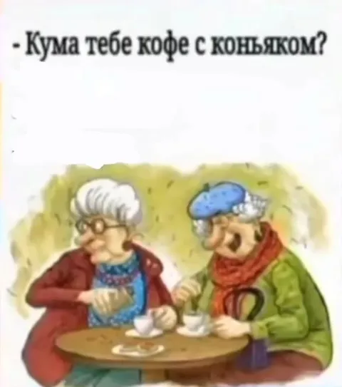Кума, кофе с коньяком