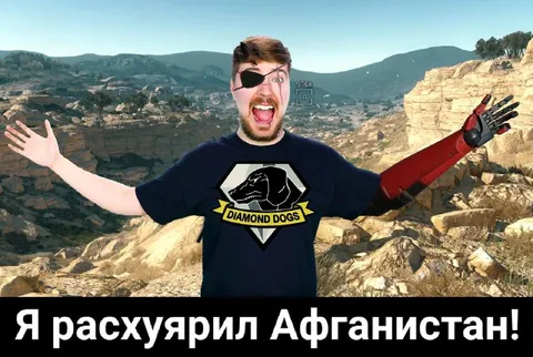 Я расхуярил Афганистан