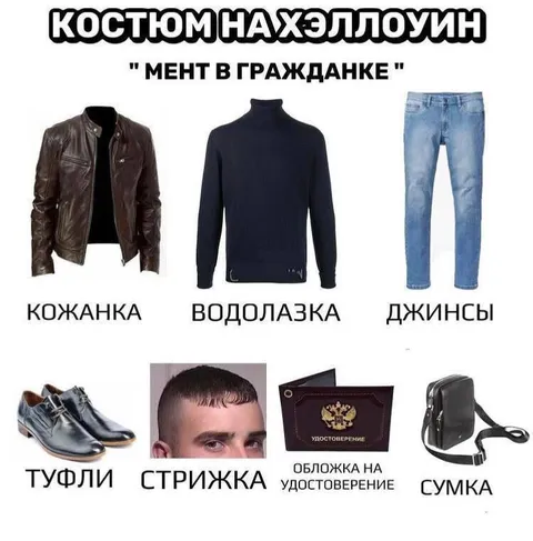 Костюм мента в гражданке
