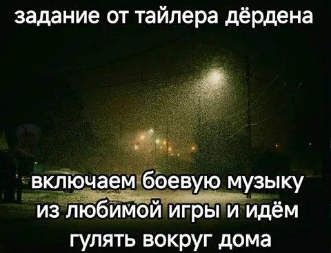 Боёвая музыка и прогулка ночью