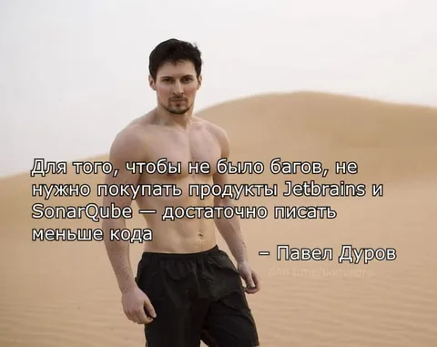Павел Дуров пишет меньше кода