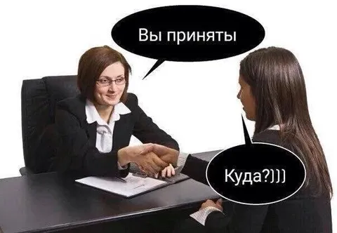 Вы приняты на работу