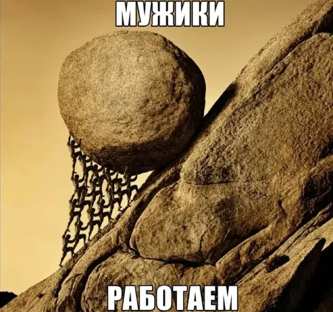 Мужики, работаем