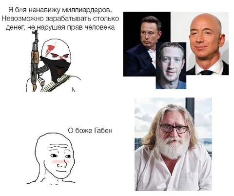 Ненависть к миллиардерам и Гейбен