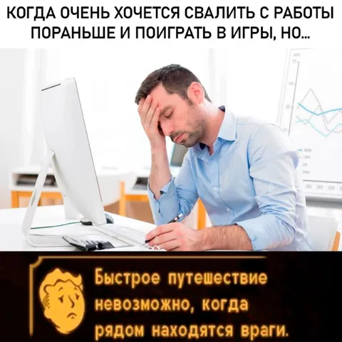 Хочется уйти с работы и поиграть