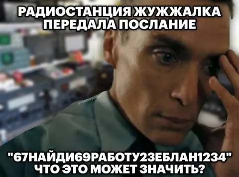 Радиостанция жужжалка передала послание