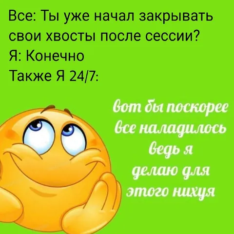 Закрывать хвосты после сессии