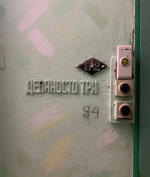 Девяносто три между 92 и 94