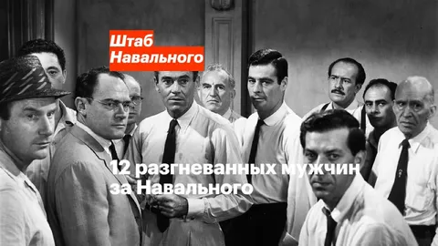 12 разгневанных мужчин за Навального
