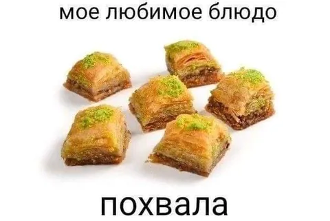 Моё любимое блюдо — похвала