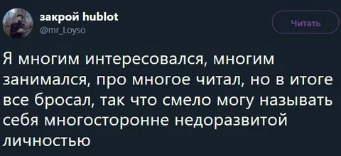Многосторонняя недоразвитая личность