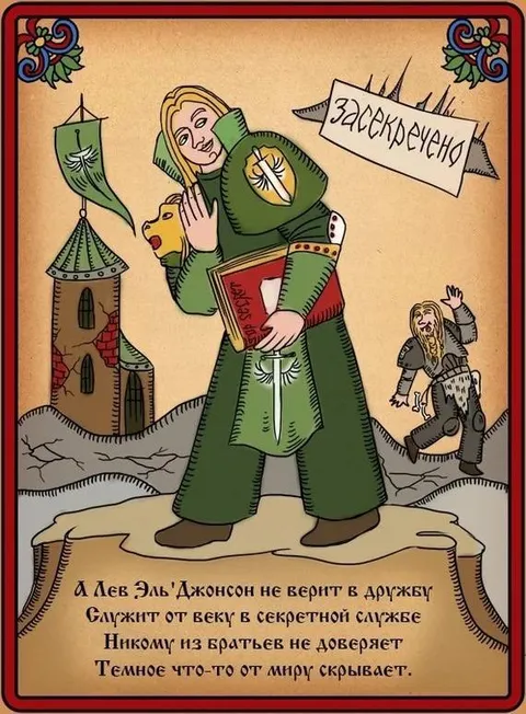 Лев Эль'Джонсон всё скрывает