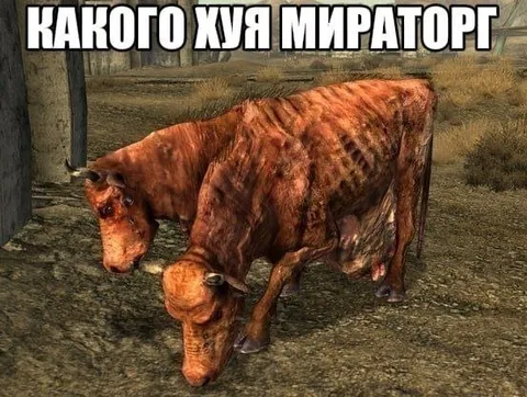 Какого хуя Мираторг