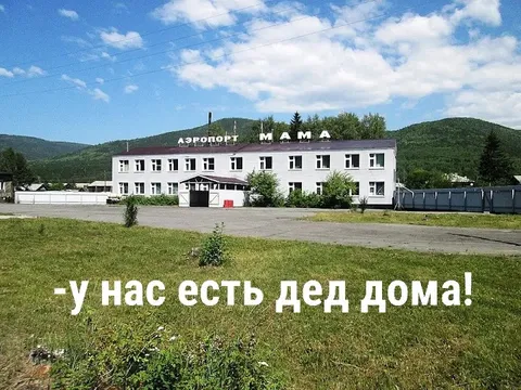 Аэропорт «Мама» и дед дома