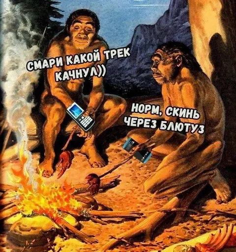 Пещерные люди слушают трек