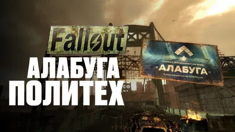 Алабуга Политех в Fallout