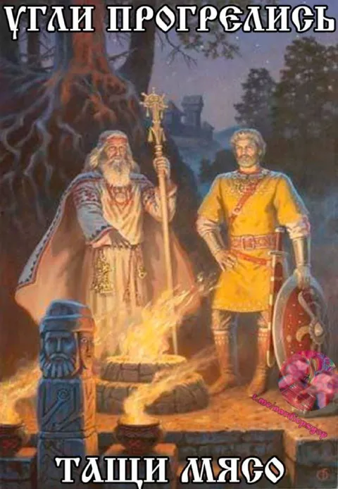 Угли прогрелись, тащи мясо