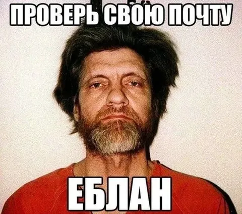 Проверь свою почту, еблан