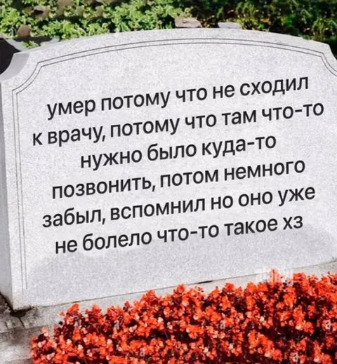Не сходил к врачу