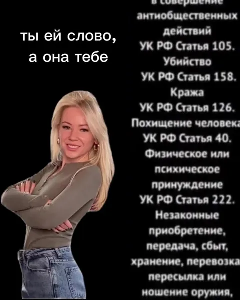 Ты ей слово, а она тебе УК РФ