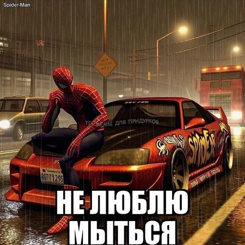 Не люблю мыться