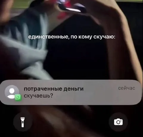 Скучаю по потраченным деньгам