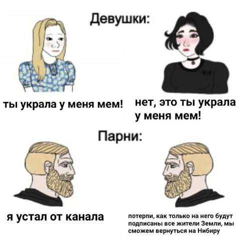 Девушки и парни в мемах