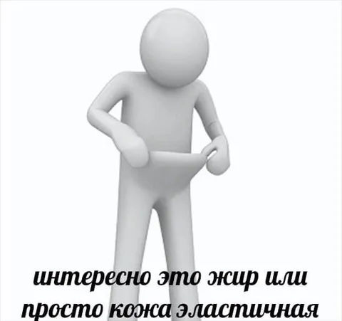 Жир или эластичная кожа