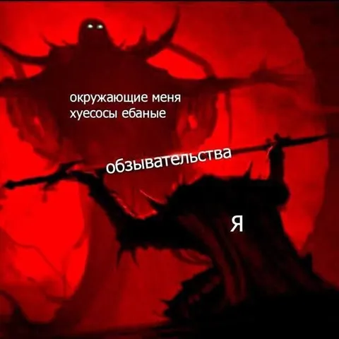 Я среди оскорблений