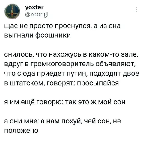 Путин выгнал из сна
