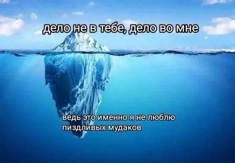 Дело не в тебе, дело во мне